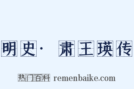 明史·肃王瑛传是什么意思的图片